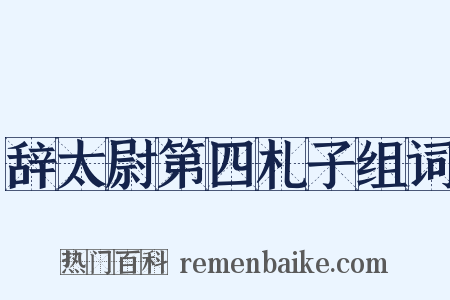 辞太尉第四札子组词是什么意思的图片